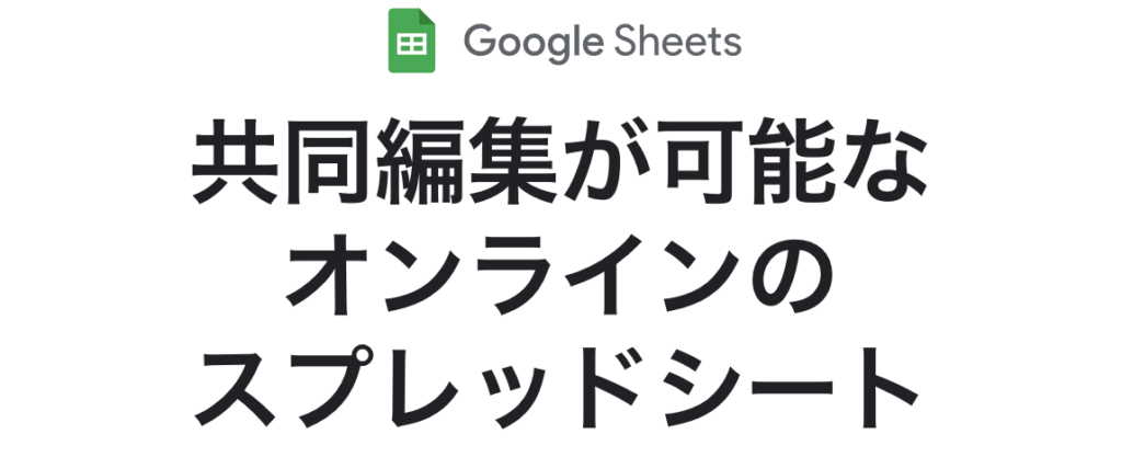 Googleスプレッドシート